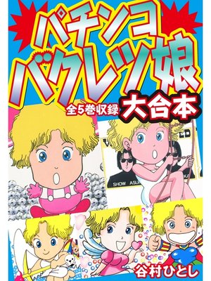 cover image of パチンコバクレツ娘　大合本　全5巻収録